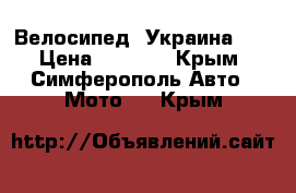 Велосипед “Украина “. › Цена ­ 3 000 - Крым, Симферополь Авто » Мото   . Крым